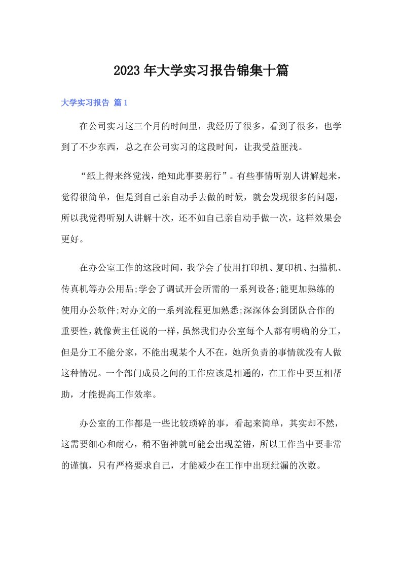 大学实习报告锦集十篇