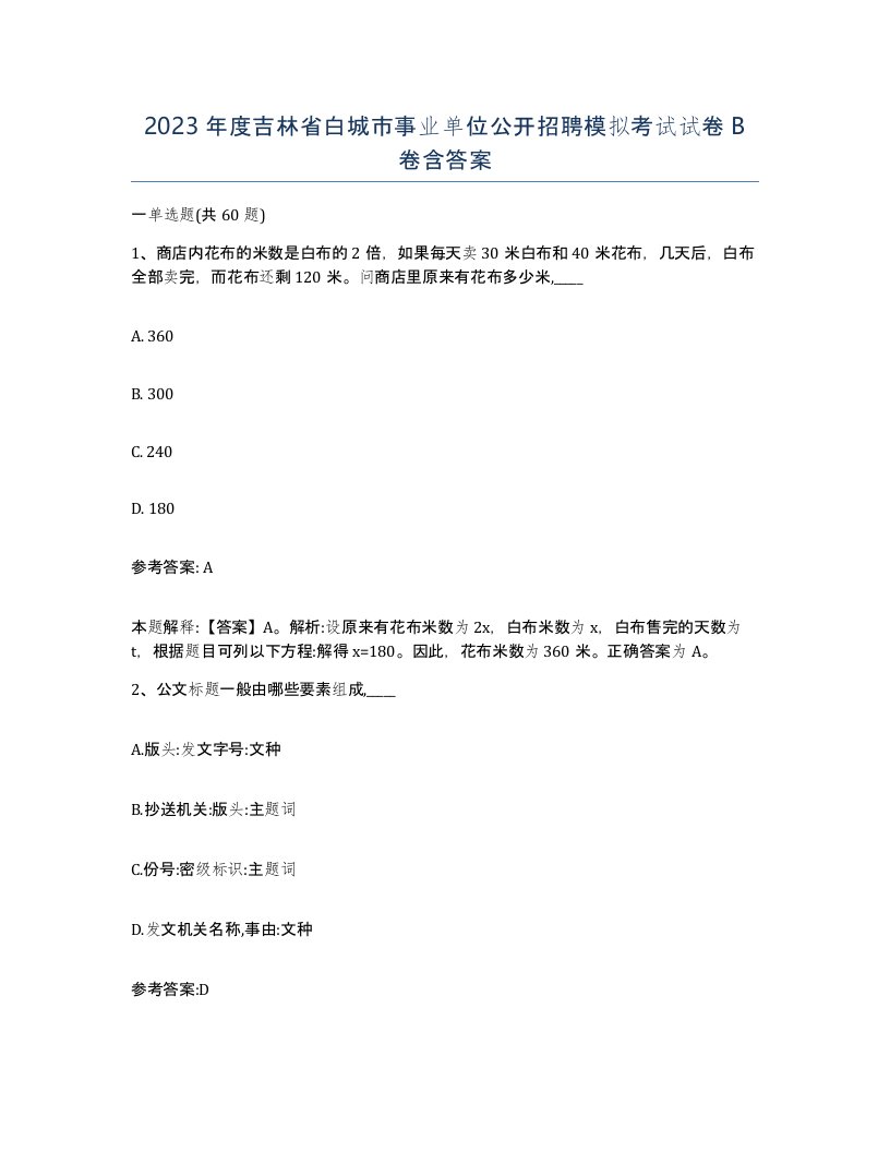 2023年度吉林省白城市事业单位公开招聘模拟考试试卷B卷含答案