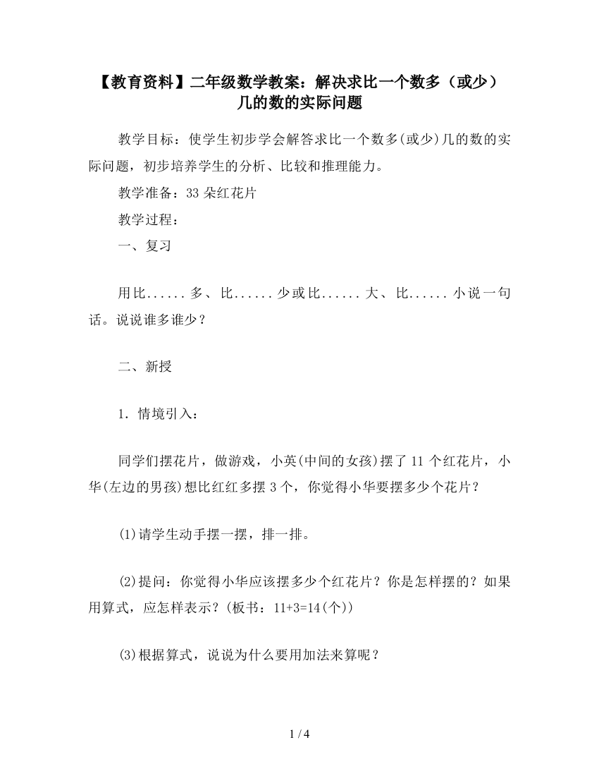 【教育资料】二年级数学教案：解决求比一个数多(或少)几的数的实际问题