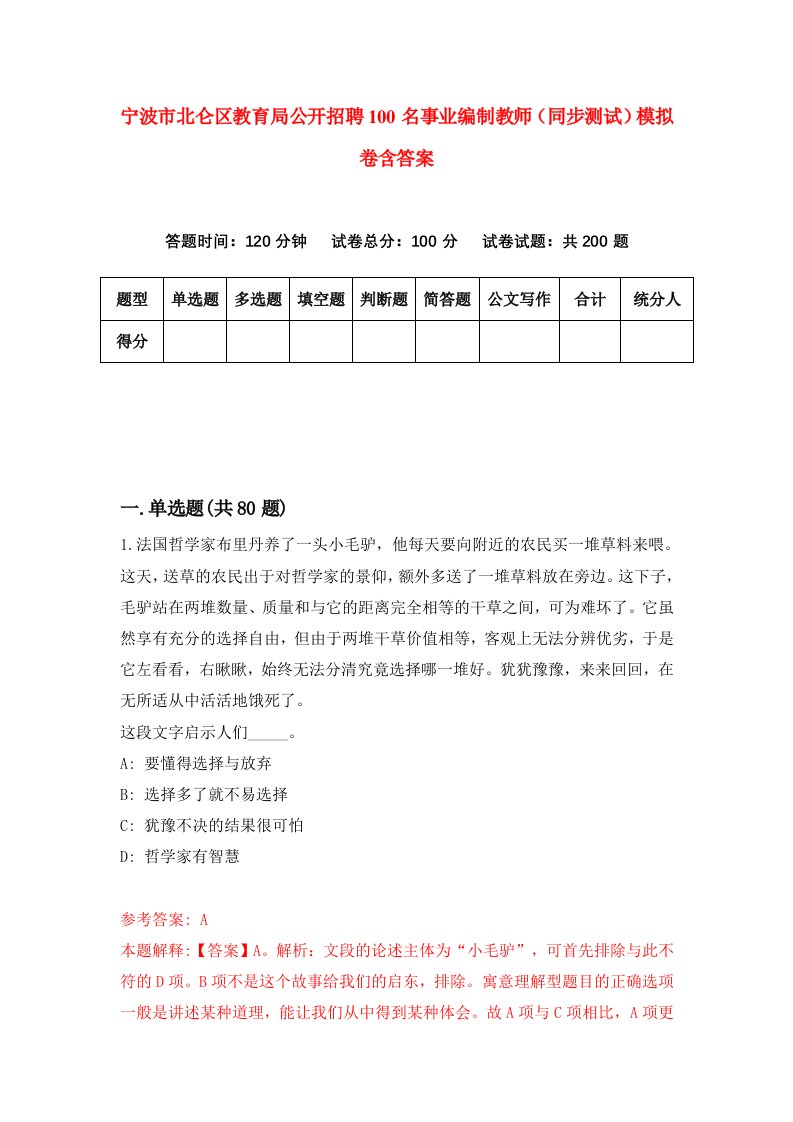 宁波市北仑区教育局公开招聘100名事业编制教师同步测试模拟卷含答案7