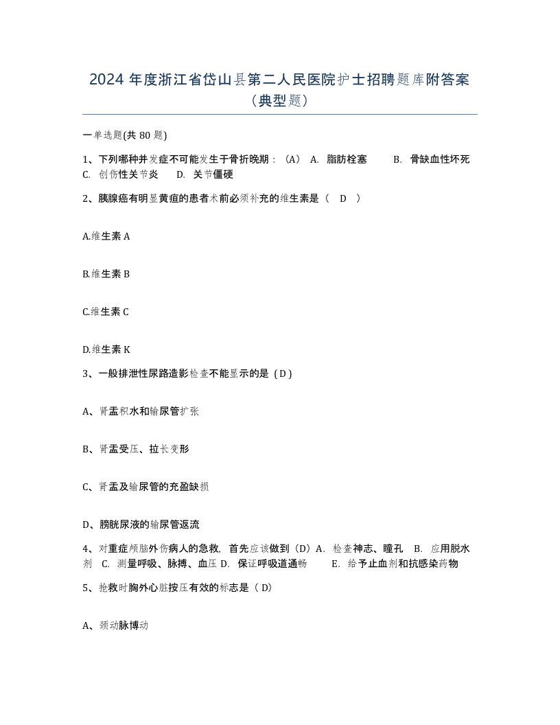 2024年度浙江省岱山县第二人民医院护士招聘题库附答案典型题