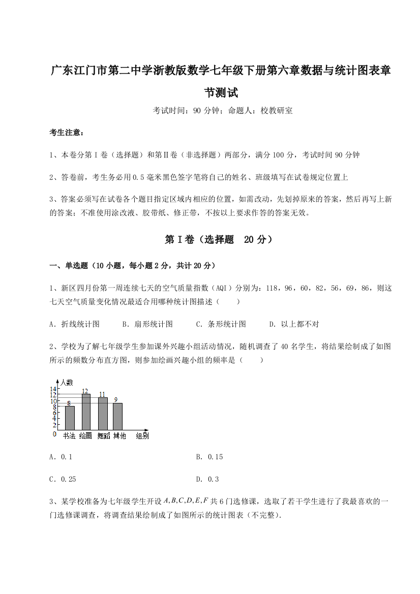 难点解析广东江门市第二中学浙教版数学七年级下册第六章数据与统计图表章节测试试题（含详细解析）