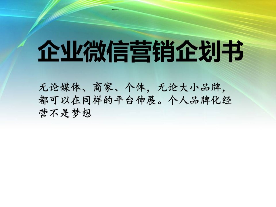 [精选]微信营销微信公众平台培训教程