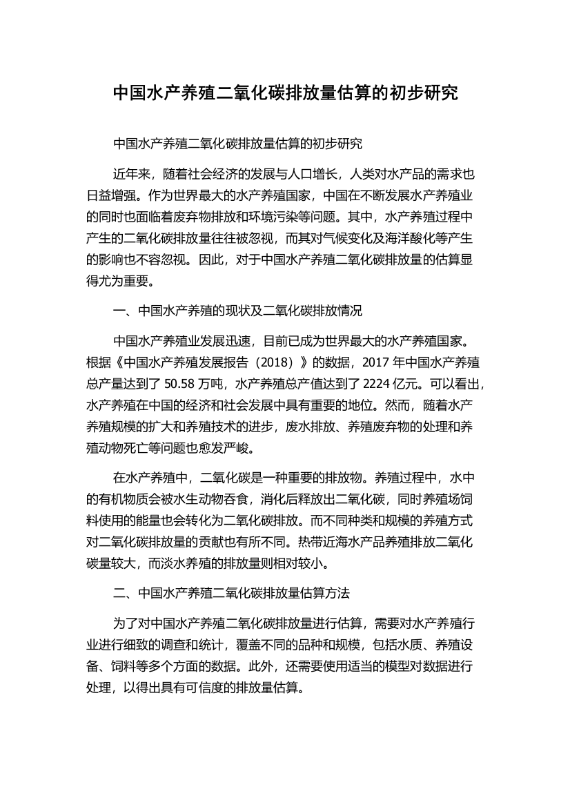 中国水产养殖二氧化碳排放量估算的初步研究