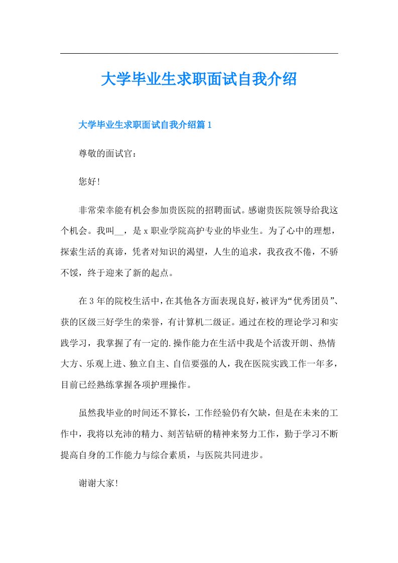 大学毕业生求职面试自我介绍