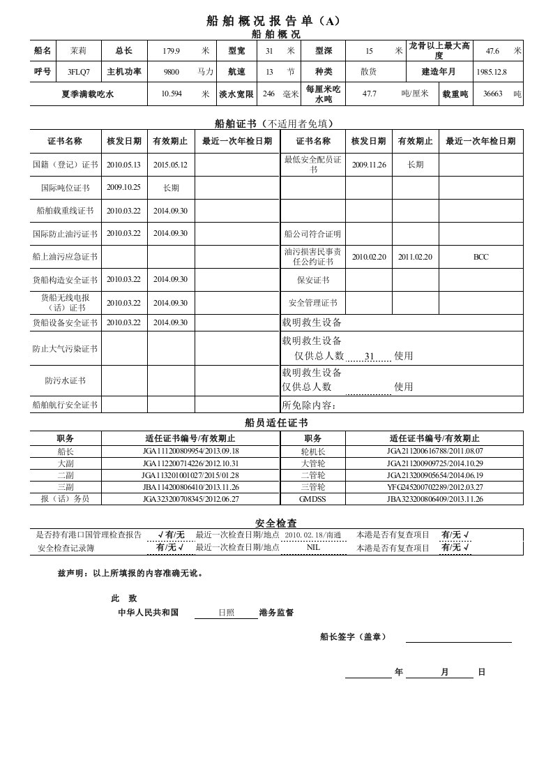 船舶概况报告单(中文)