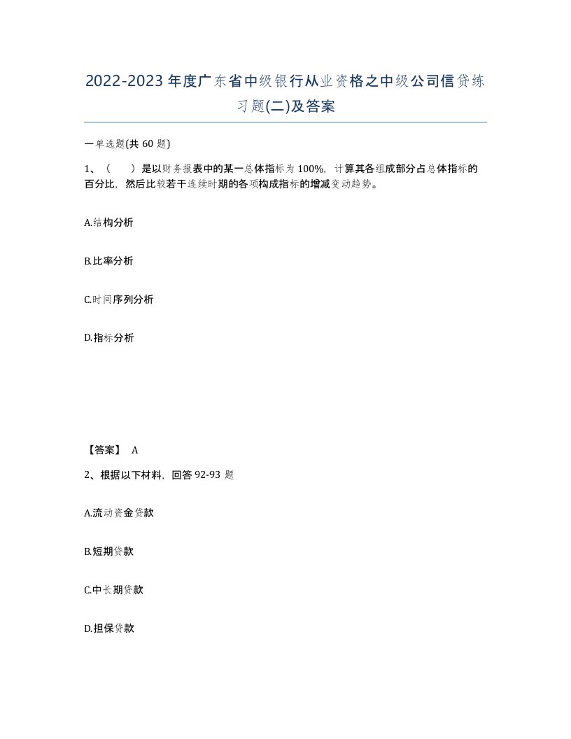 2022-2023年度广东省中级银行从业资格之中级公司信贷练习题二及答案