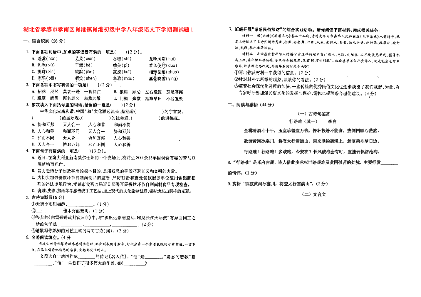 （小学中学试题）八年级语文下学期测1(无答案)