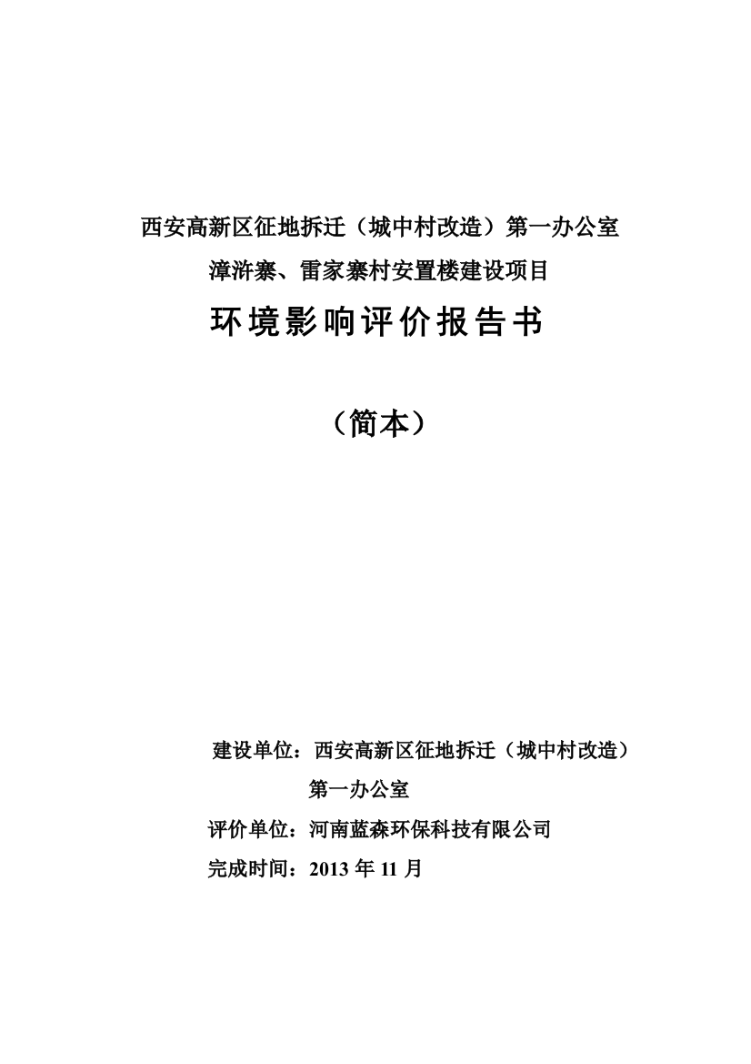 漳浒寨、雷家寨村安置楼立项环境评估报告书