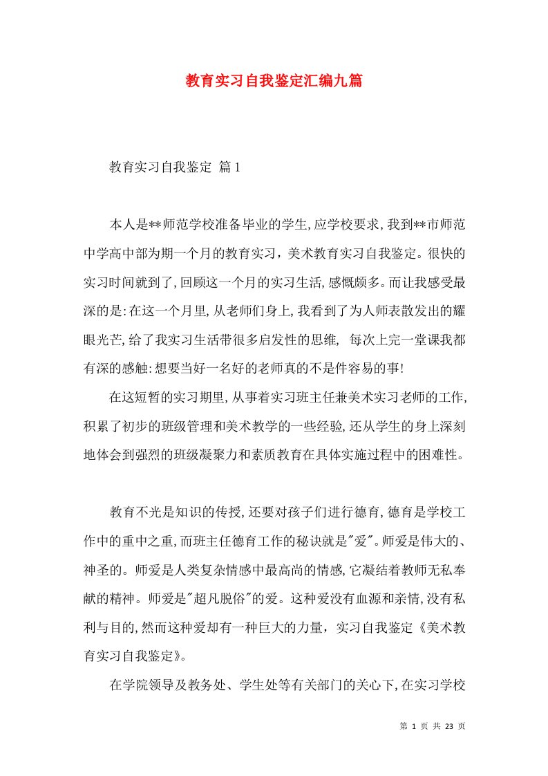 教育实习自我鉴定汇编九篇（二）