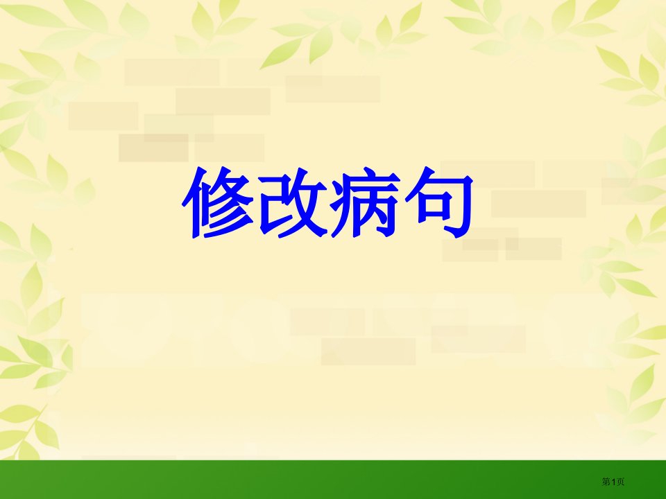 小学语文修改病句课件市公开课一等奖省赛课微课金奖PPT课件