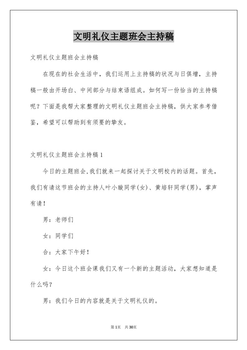 文明礼仪主题班会主持稿汇编