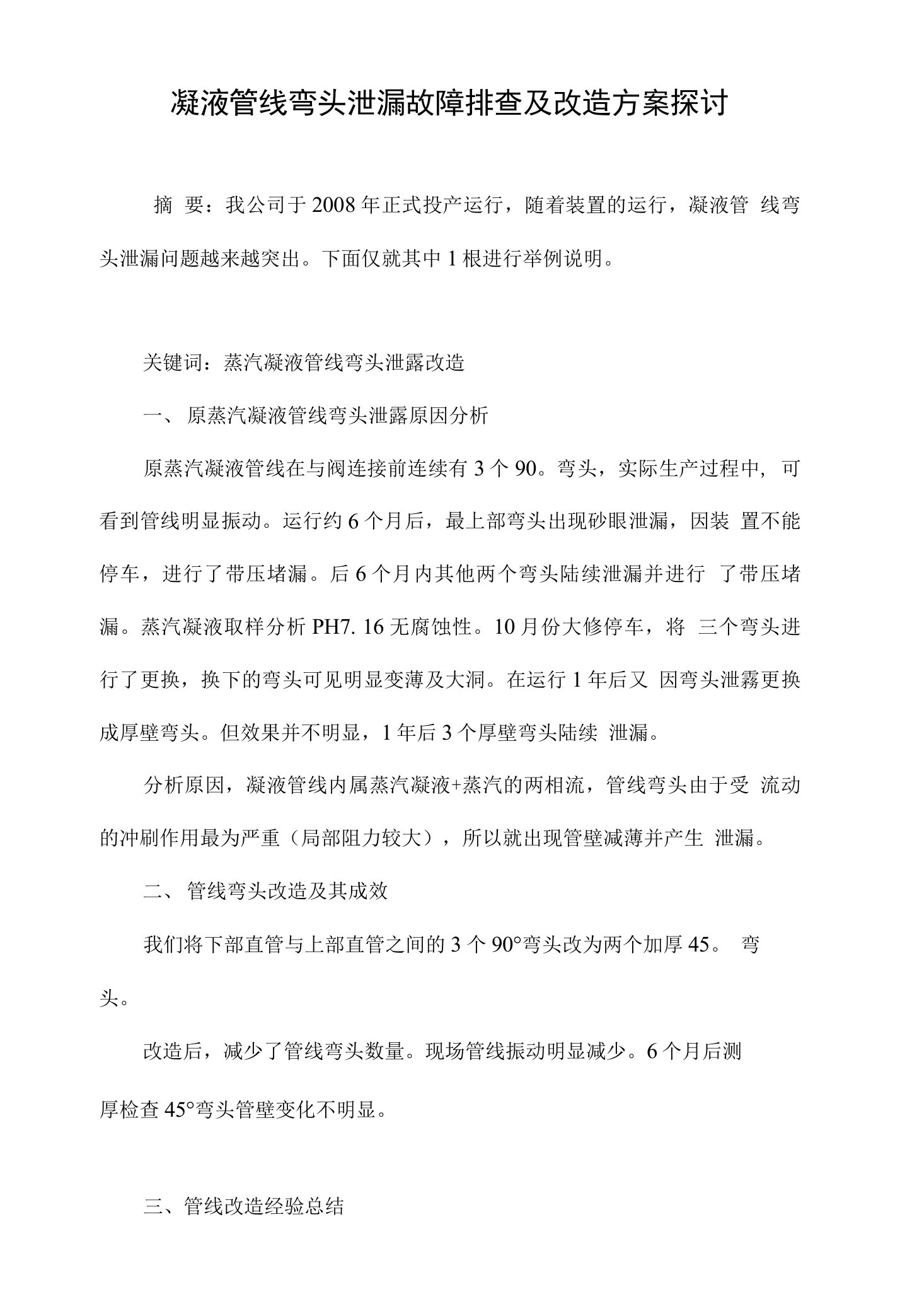 凝液管线弯头泄漏故障排查及改造方案探讨