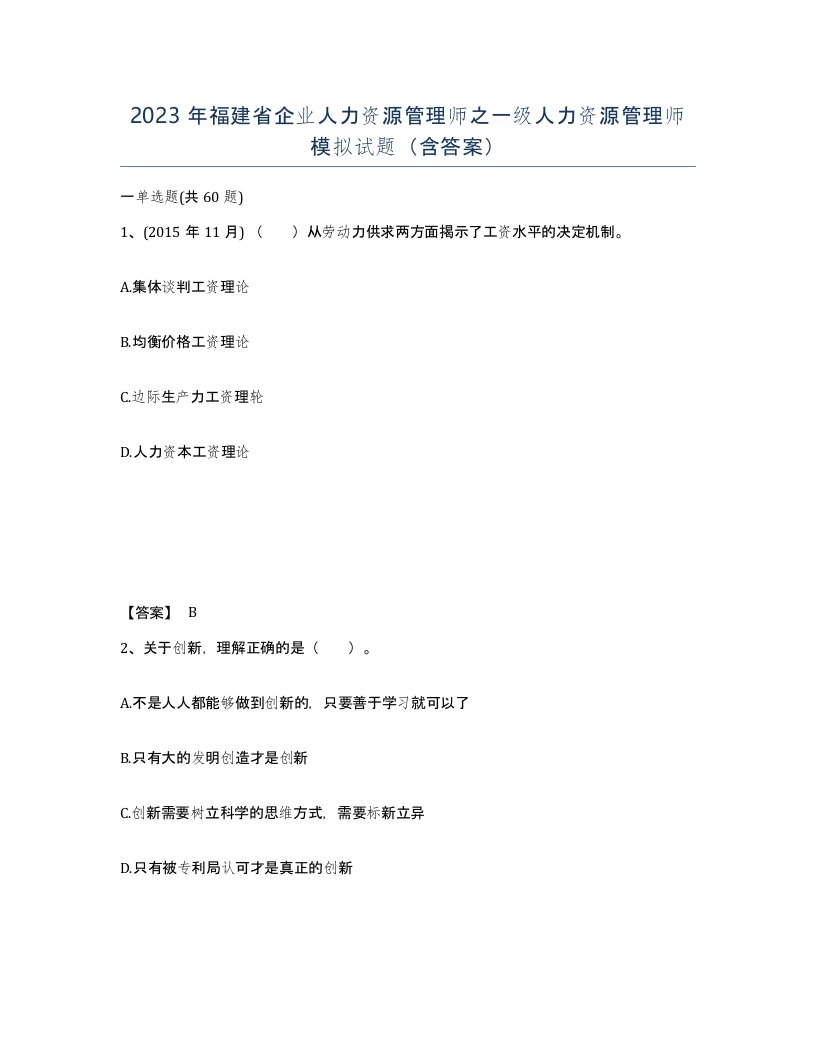 2023年福建省企业人力资源管理师之一级人力资源管理师模拟试题含答案