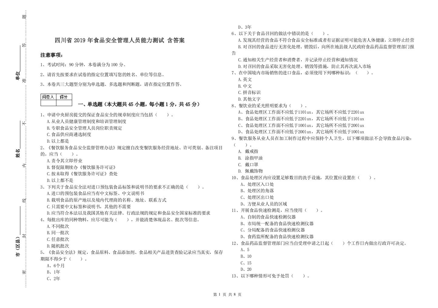 四川省2019年食品安全管理人员能力测试-含答案