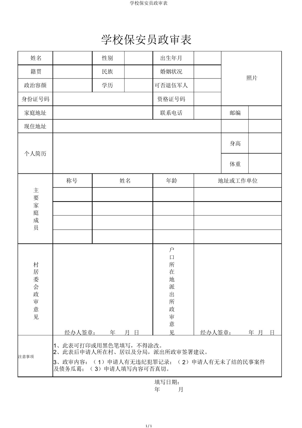 学校保安员政审表