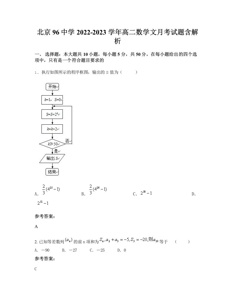 北京96中学2022-2023学年高二数学文月考试题含解析