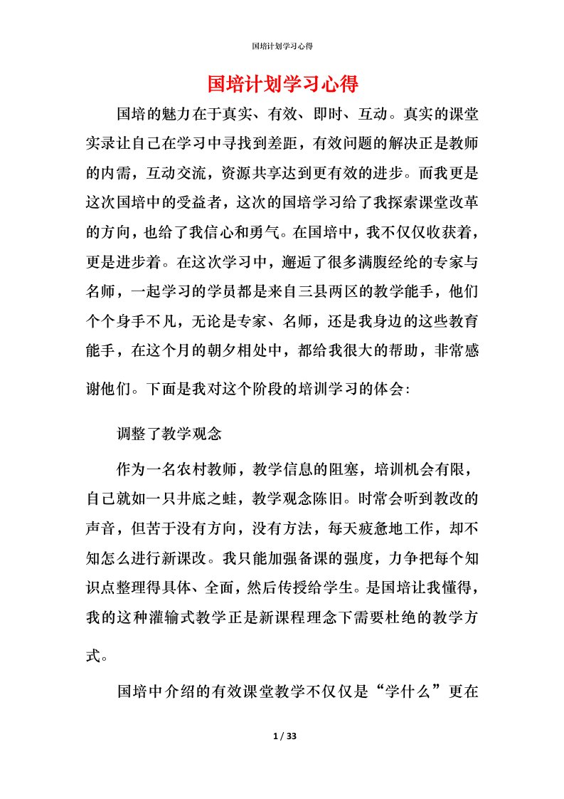 精编国培计划学习心得