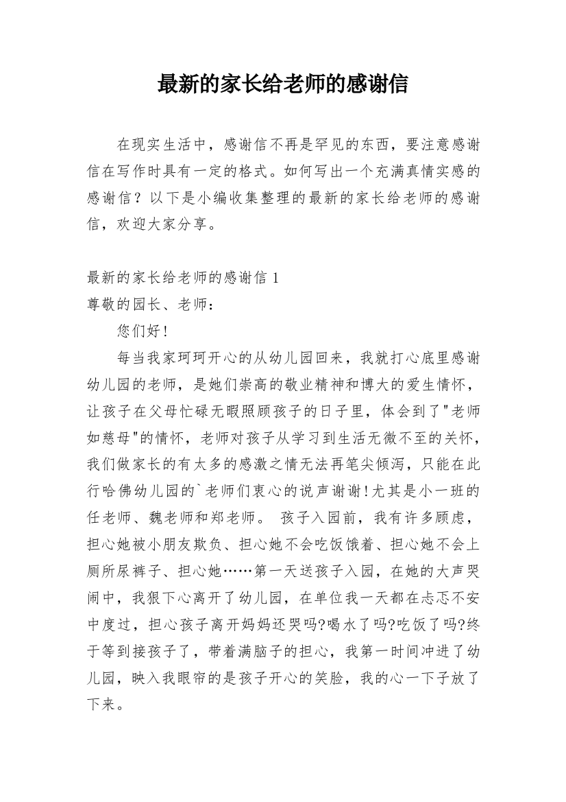 最新的家长给老师的感谢信