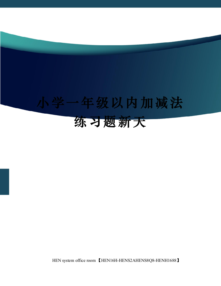 小学一年级以内加减法练习题新天完整版