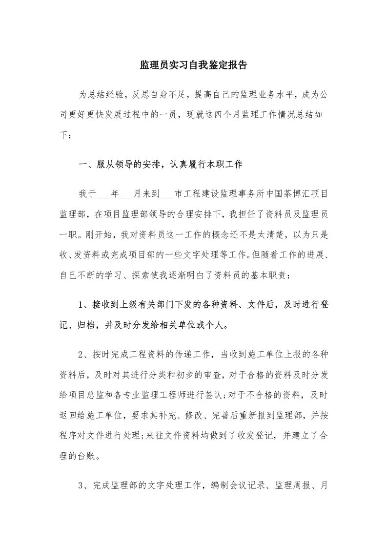 监理员实习自我鉴定报告