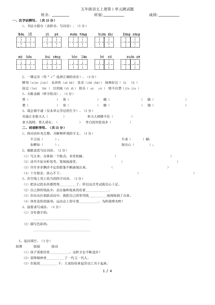 人教版五年级语文上册第一单元试卷B及标准答案