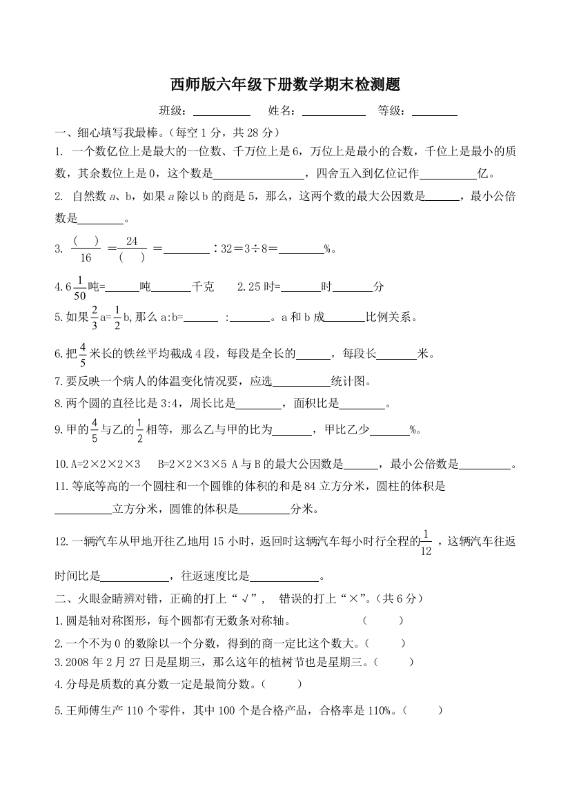 西师版六年级下册数学期末检测题