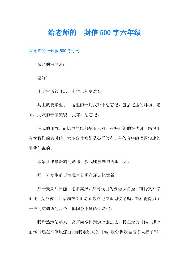 给老师的一封信500字六年级