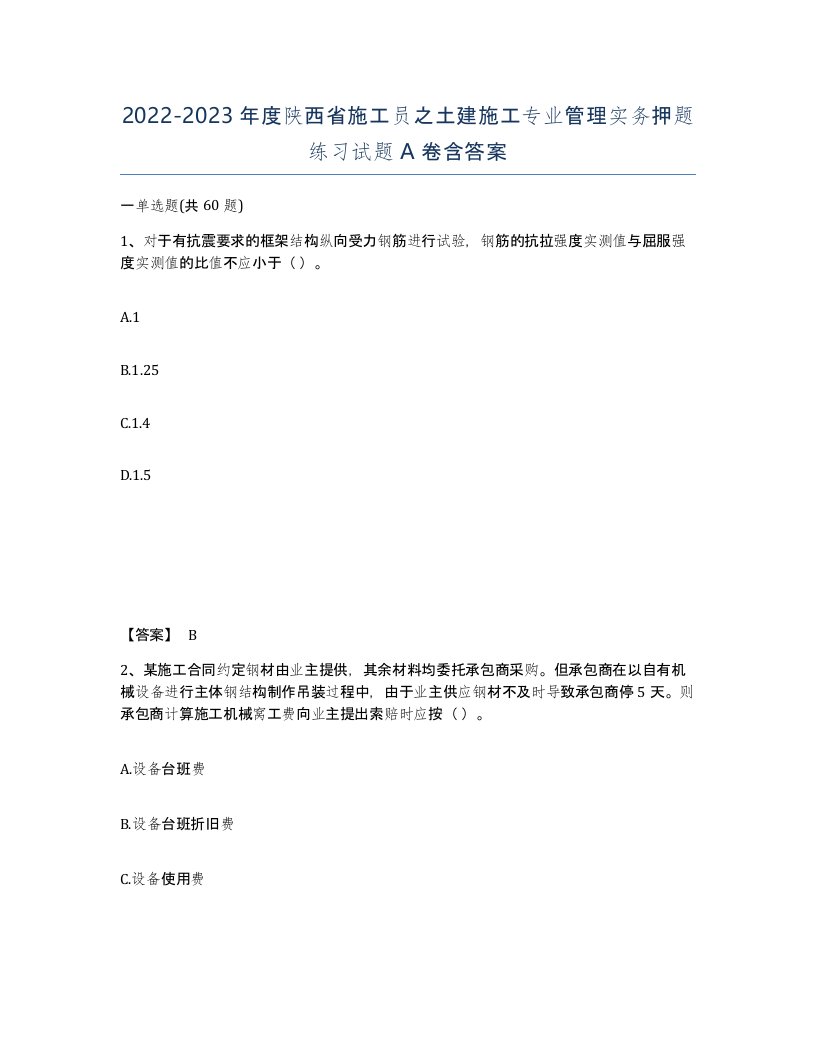 2022-2023年度陕西省施工员之土建施工专业管理实务押题练习试题A卷含答案