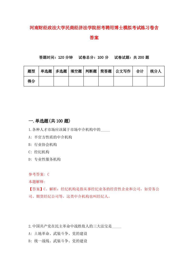 河南财经政法大学民商经济法学院招考聘用博士模拟考试练习卷含答案第7期