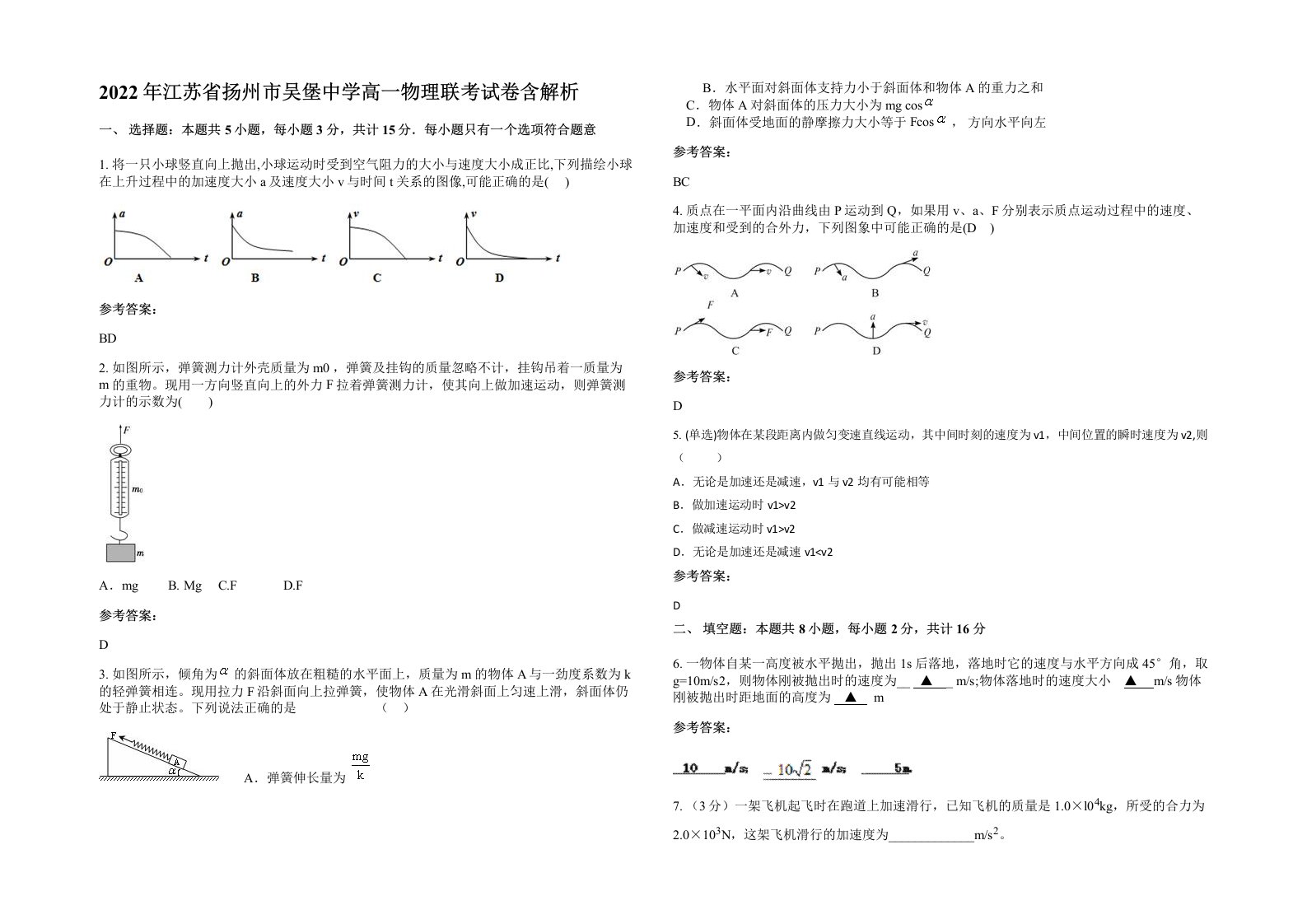 2022年江苏省扬州市吴堡中学高一物理联考试卷含解析