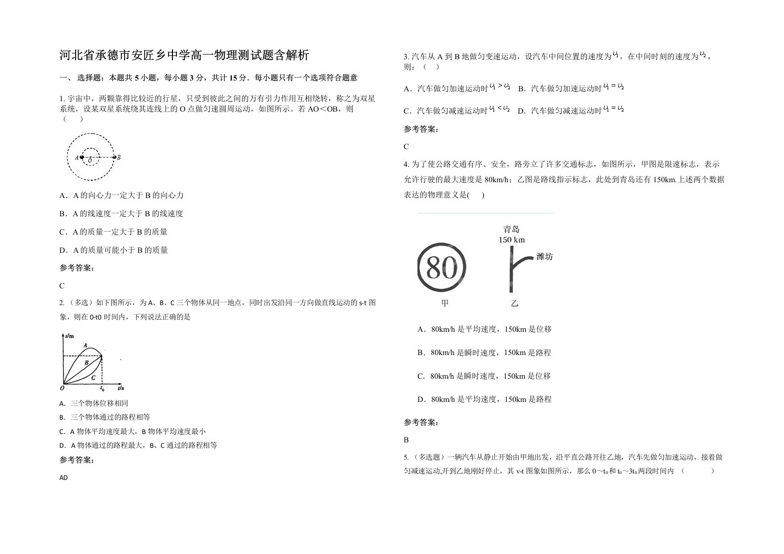 河北省承德市安匠乡中学高一物理测试题含解析