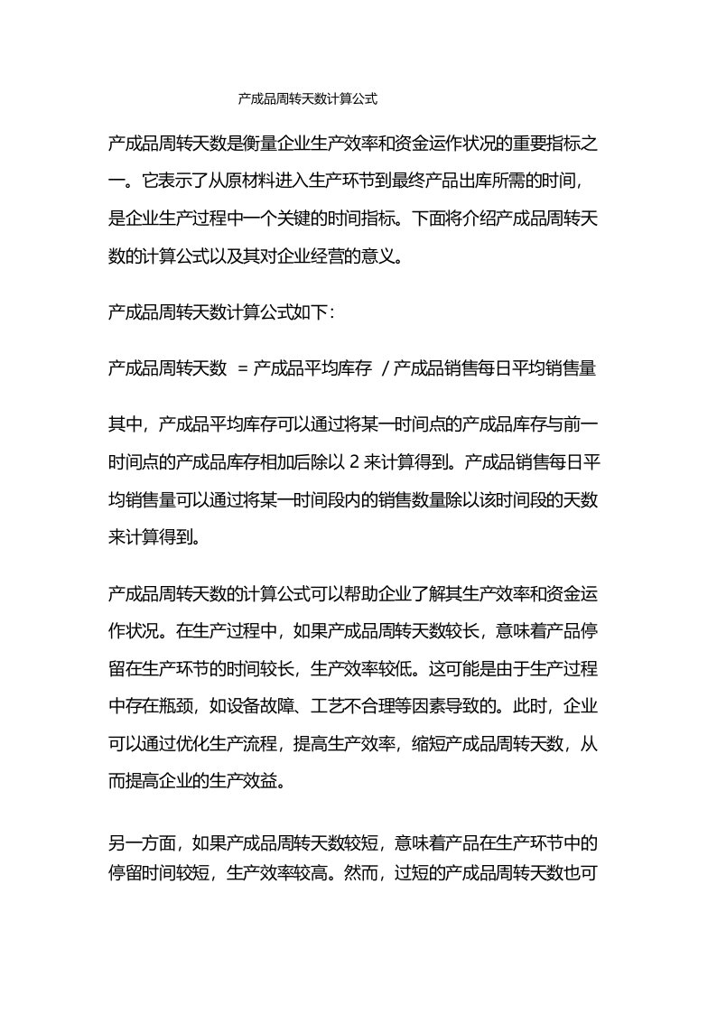 产成品周转天数计算公式