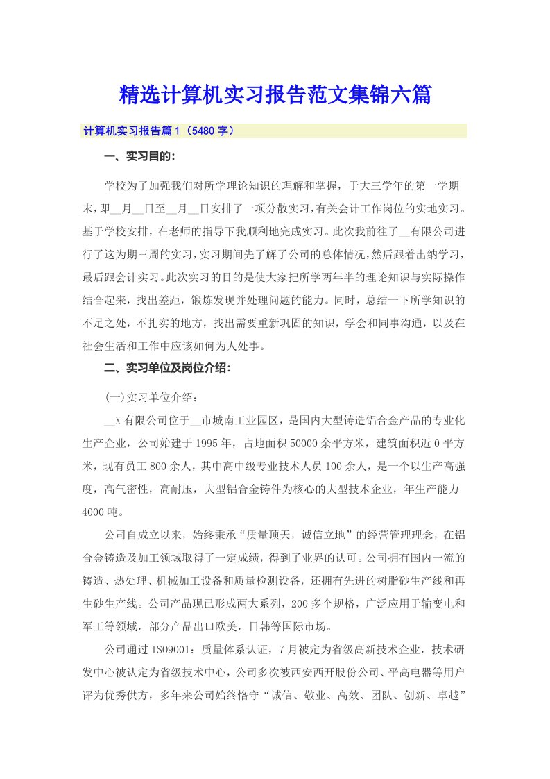 精选计算机实习报告范文集锦六篇