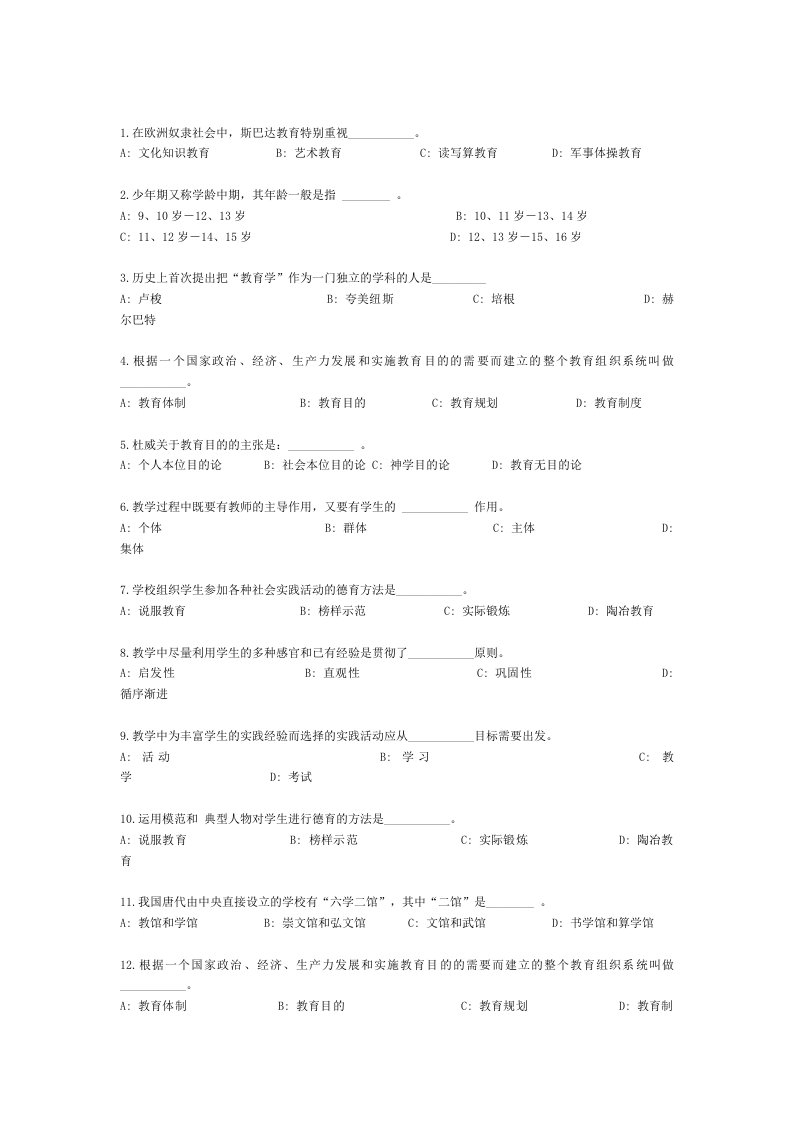 东北师大网院专升本教育学选择题题库