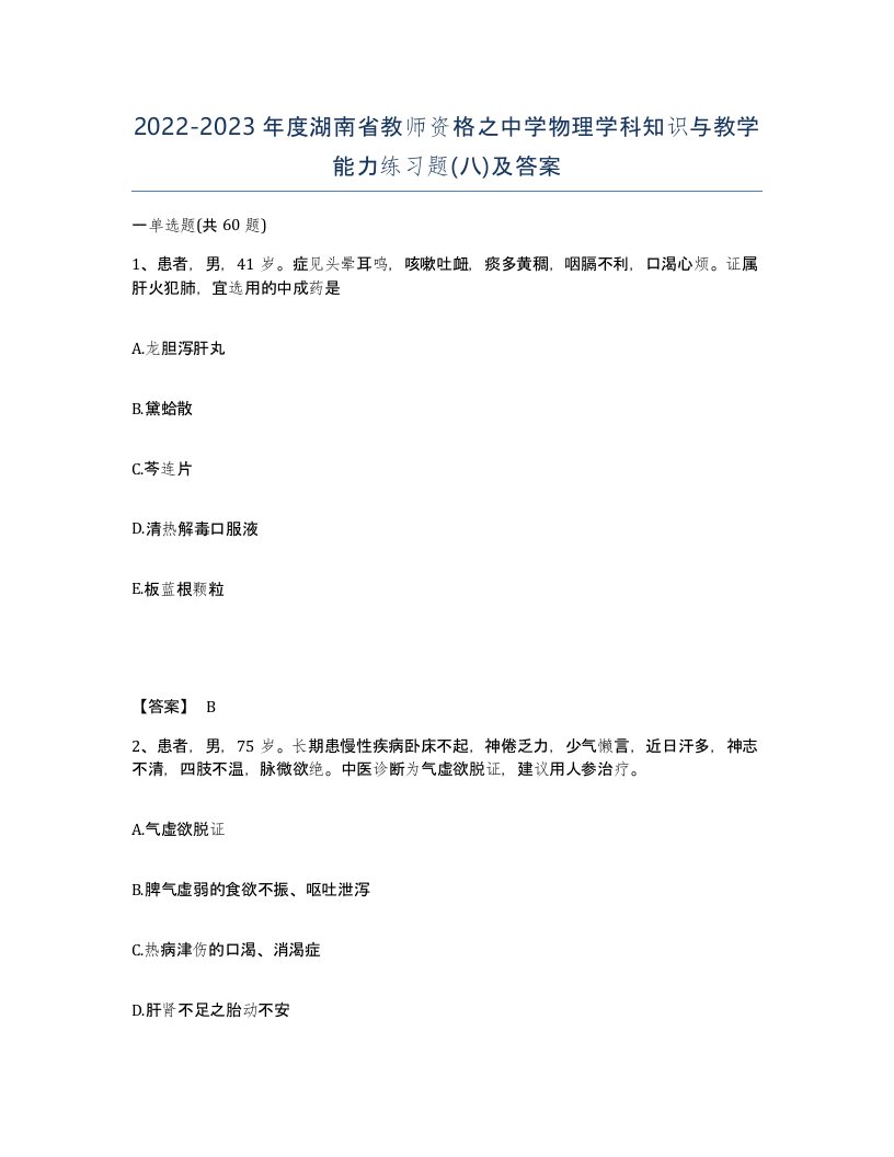 2022-2023年度湖南省教师资格之中学物理学科知识与教学能力练习题八及答案