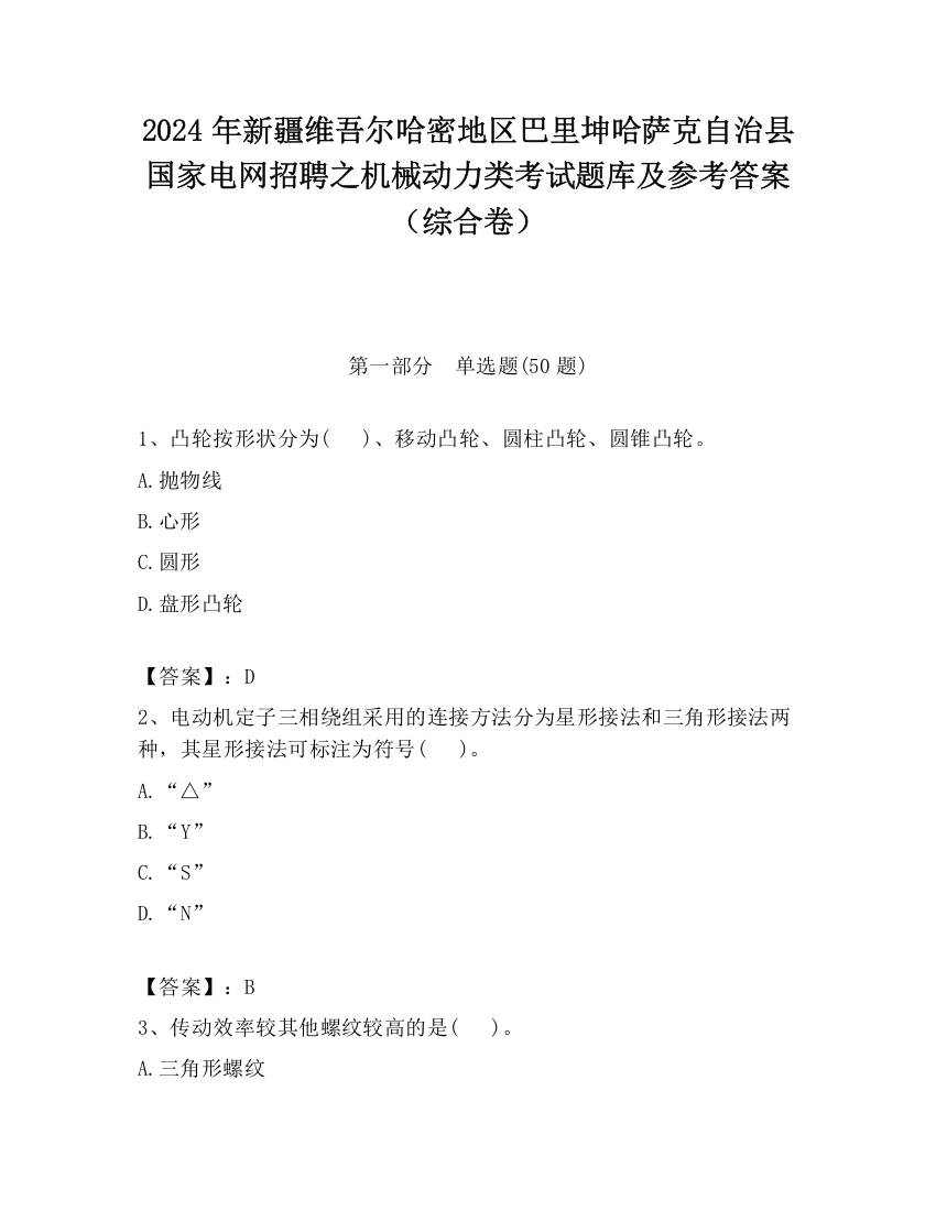 2024年新疆维吾尔哈密地区巴里坤哈萨克自治县国家电网招聘之机械动力类考试题库及参考答案（综合卷）