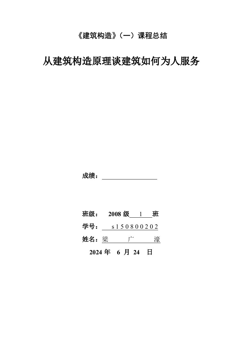 建筑构造一课程总结从建筑构造原理谈建筑如何为人服务