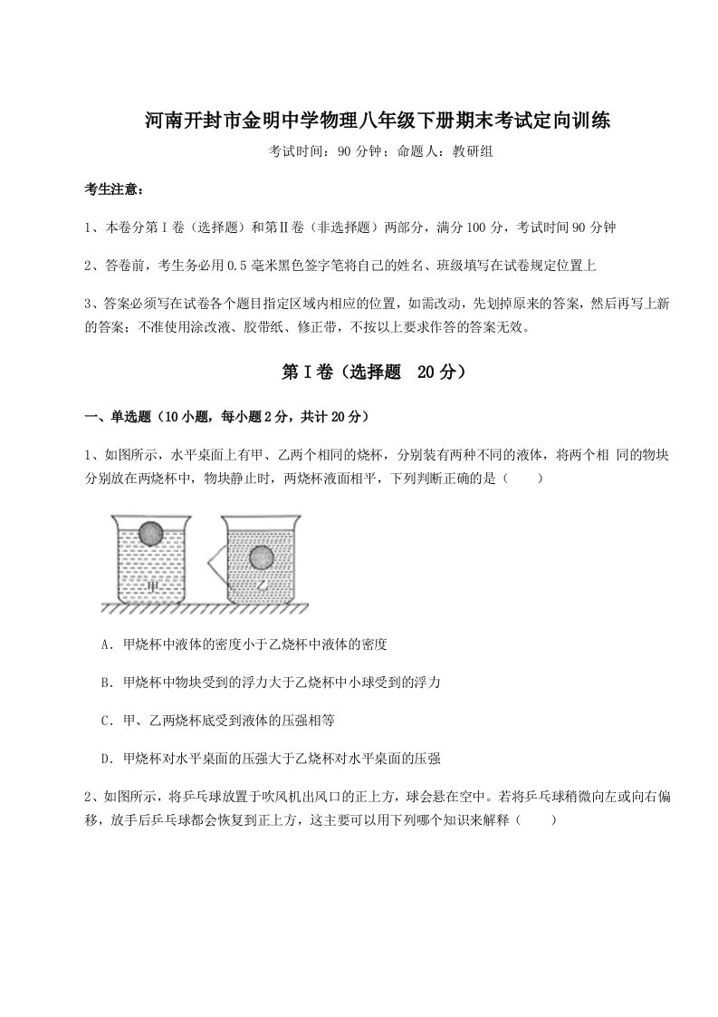 第二次月考滚动检测卷-河南开封市金明中学物理八年级下册期末考试定向训练试题（含详细解析）