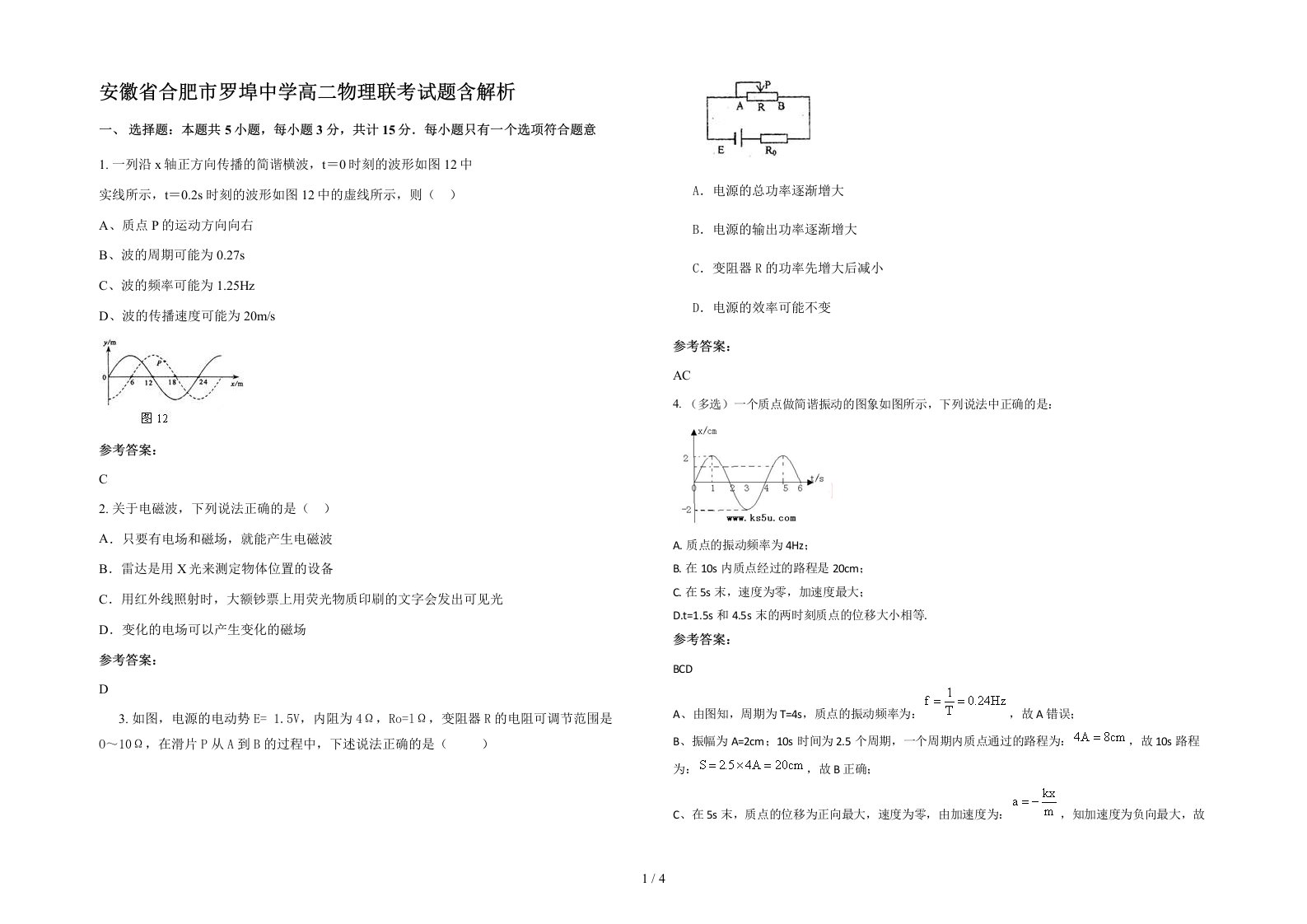 安徽省合肥市罗埠中学高二物理联考试题含解析