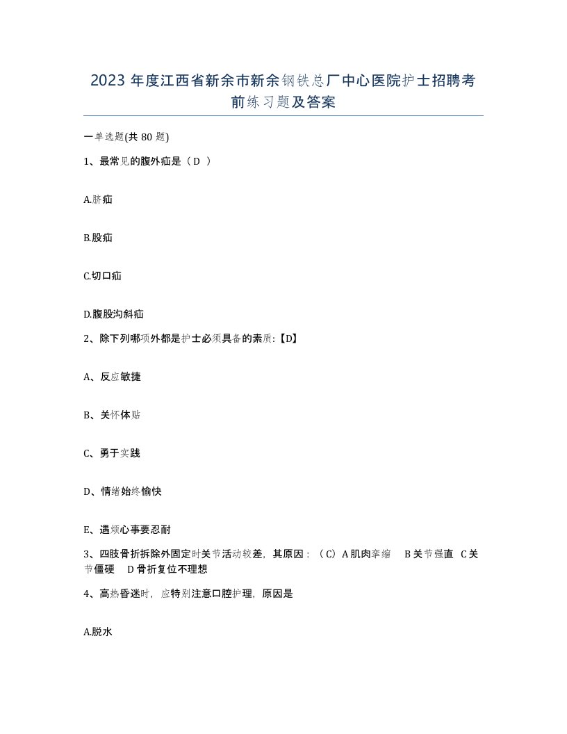 2023年度江西省新余市新余钢铁总厂中心医院护士招聘考前练习题及答案