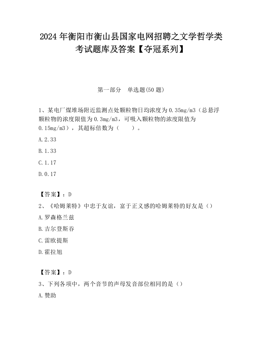 2024年衡阳市衡山县国家电网招聘之文学哲学类考试题库及答案【夺冠系列】