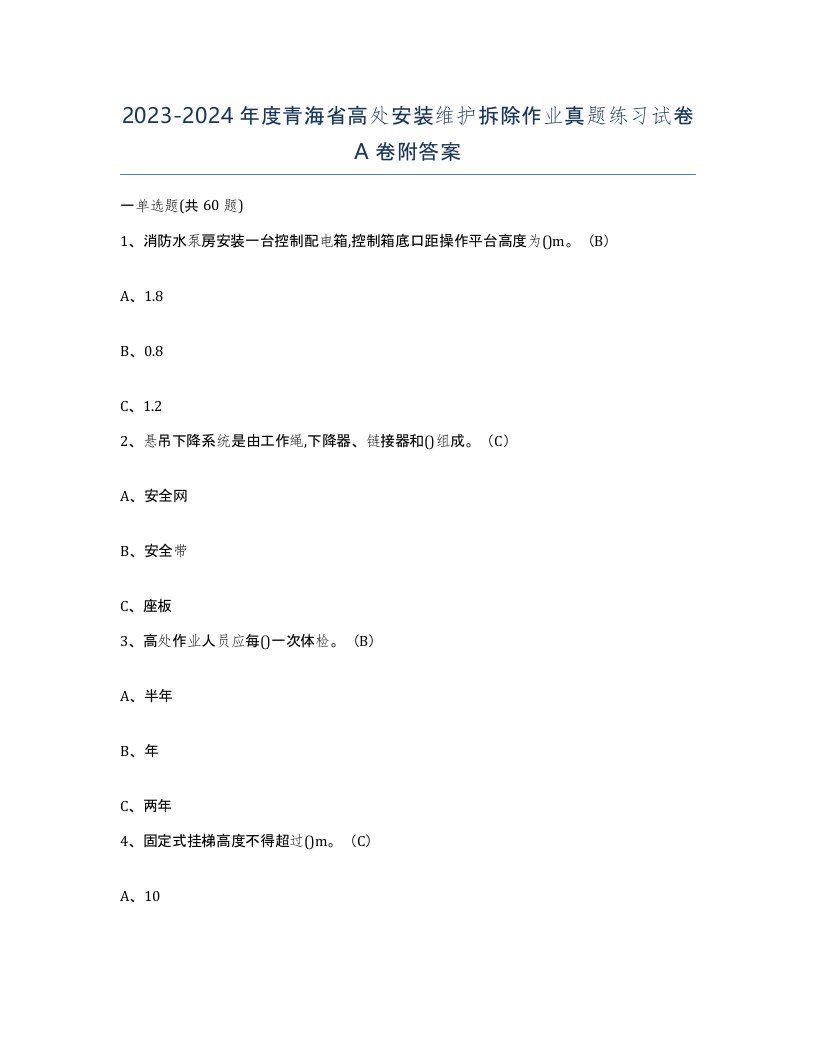 2023-2024年度青海省高处安装维护拆除作业真题练习试卷A卷附答案