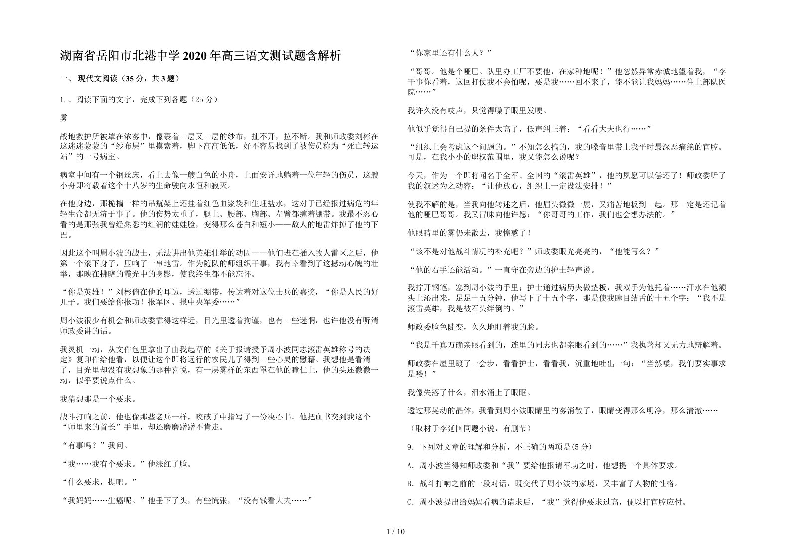 湖南省岳阳市北港中学2020年高三语文测试题含解析