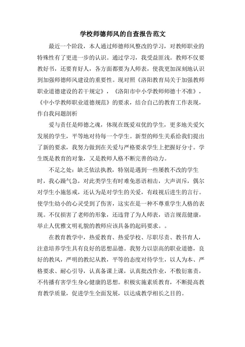 学校师德师风的自查报告范文