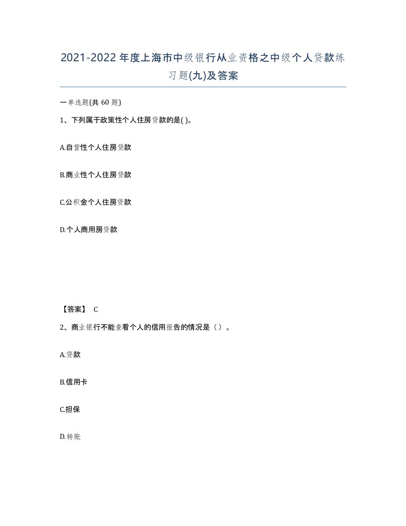 2021-2022年度上海市中级银行从业资格之中级个人贷款练习题九及答案