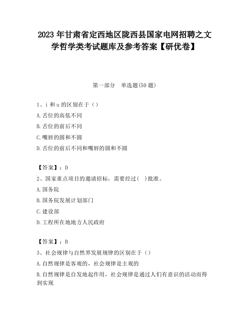 2023年甘肃省定西地区陇西县国家电网招聘之文学哲学类考试题库及参考答案【研优卷】