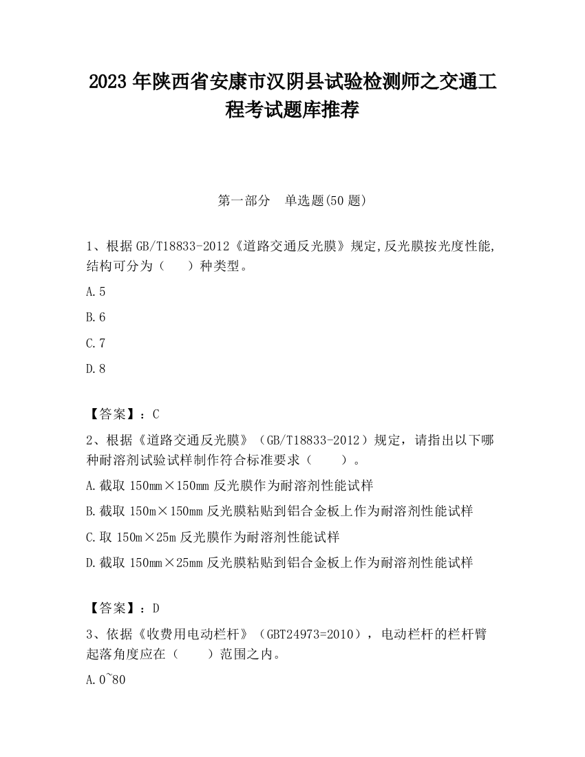 2023年陕西省安康市汉阴县试验检测师之交通工程考试题库推荐