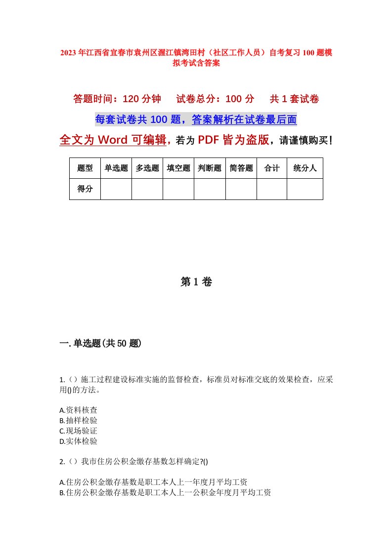 2023年江西省宜春市袁州区渥江镇湾田村社区工作人员自考复习100题模拟考试含答案