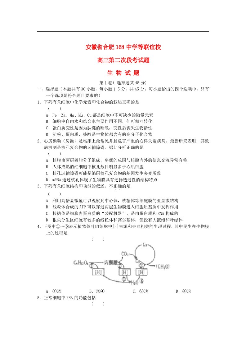 安徽省合肥市高三生物第二次段考试题新人教版